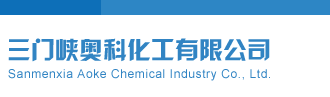 福彩试机号三门峡奥科化工有限公司